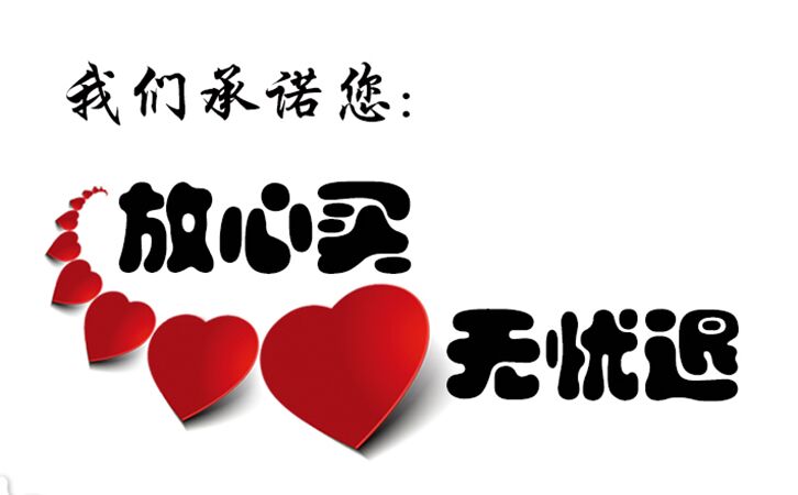 放心買(mǎi),無(wú)憂退