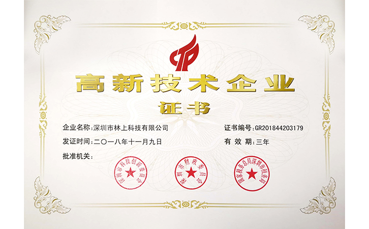 國家高新技術企業(yè)證書